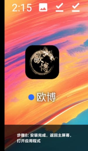 欧博ABG安卓APP下载与安装流程的图示指引8